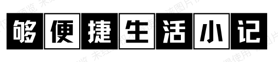 记录便捷生活-Good Luck To You!